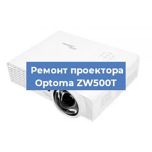 Ремонт проектора Optoma ZW500T в Красноярске